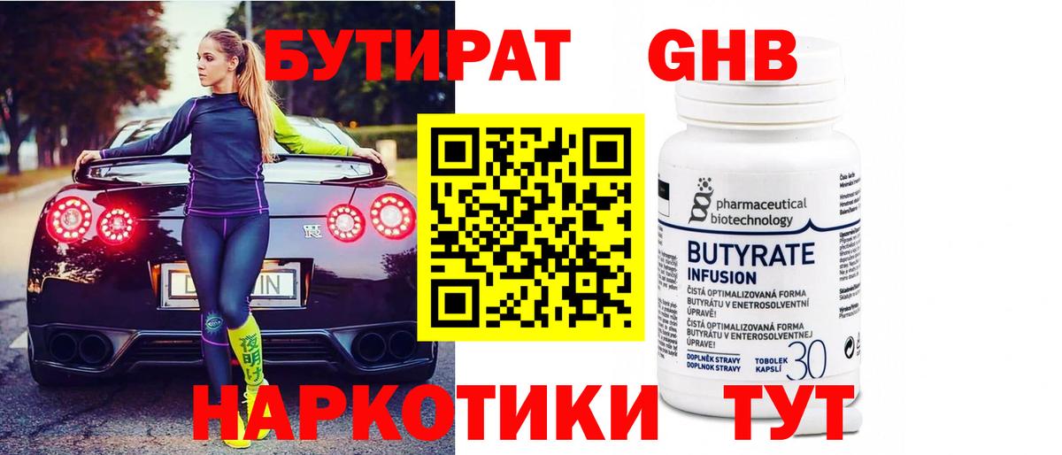 Бутират Butirat Волгоград