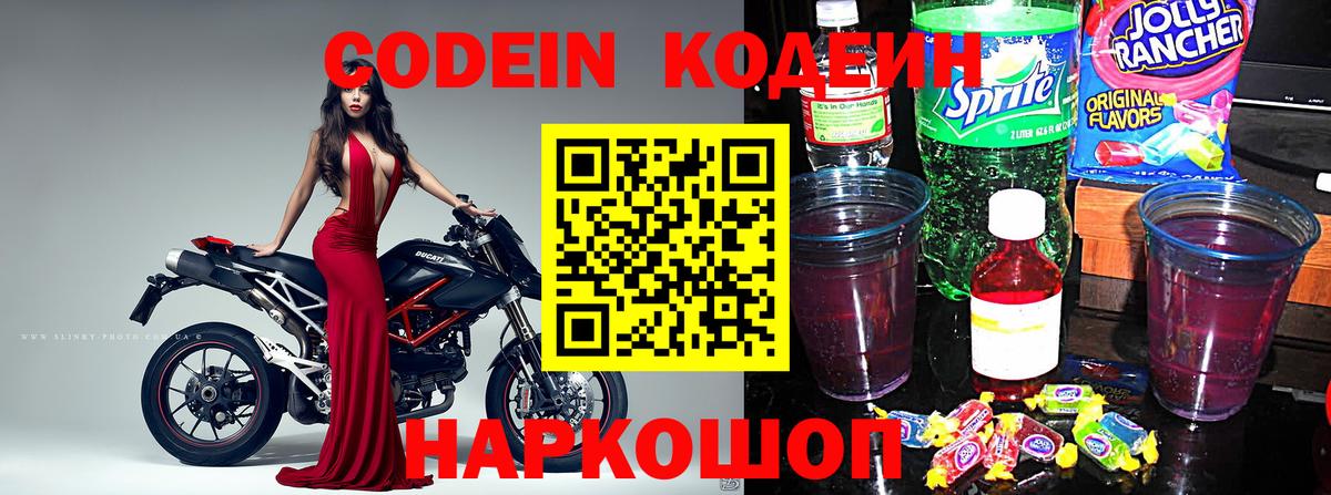 Волгоград  Кодеин Purple Drank  Вход с VPN  Кодеиновый сироп Lean напиток Lean (лин) 