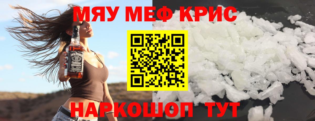 Меф мяу мяу кристаллы Волгоград